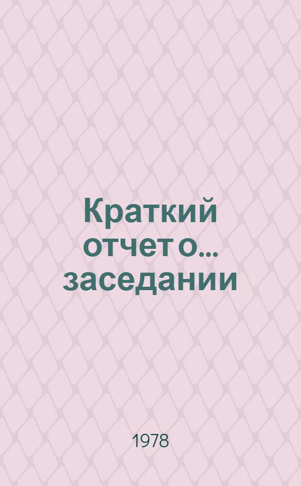 Краткий отчет о... заседании : A/SPC/33SR... 18