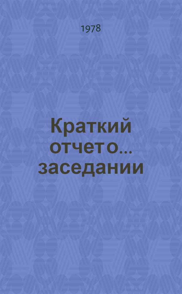 Краткий отчет о... заседании : A/SPC/33SR... 21