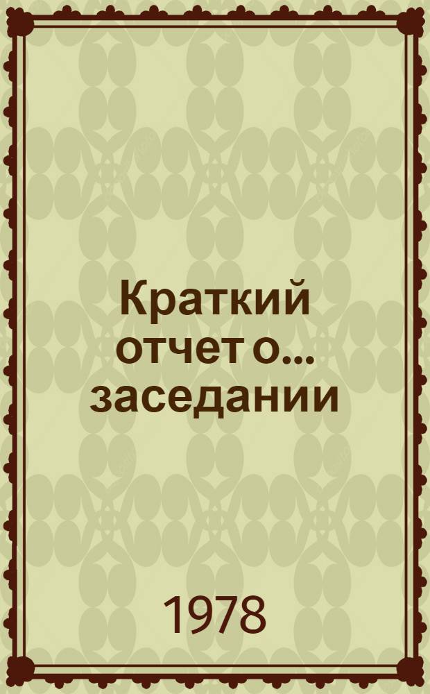 Краткий отчет о... заседании : A/SPC/33SR... 23