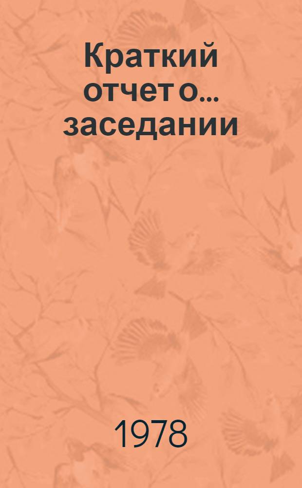 Краткий отчет о... заседании : A/SPC/33SR... 27