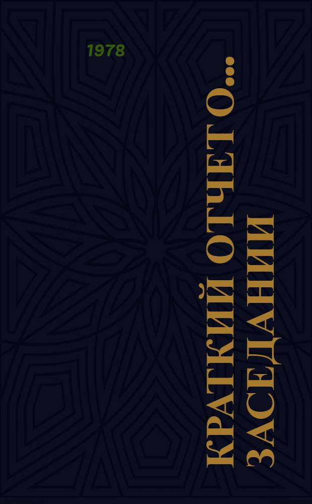 Краткий отчет о... заседании : A/SPC/33SR... 46