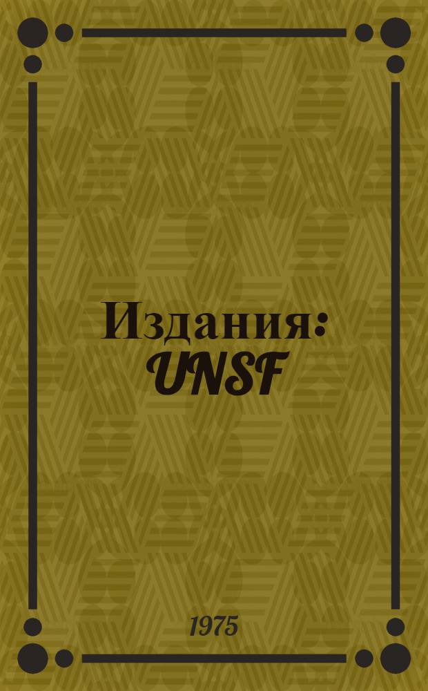 [Издания] : UNSF/1. 1 : Предварительная повестка