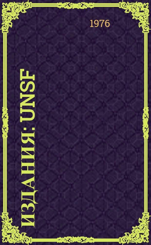 [Издания] : UNSF/1. Сессия, 3-я, 12 : Аннотированная предварительная повестка дня