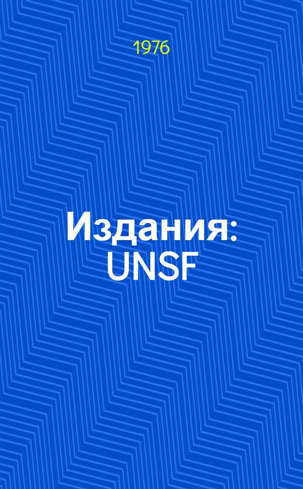 [Издания] : UNSF/1. Специальная сессия, 1-я, 19 : Чрезвычайная помощь наиболее серьезно пострадавшим странам - обязательства и ассигнования на 1974-1975 годы