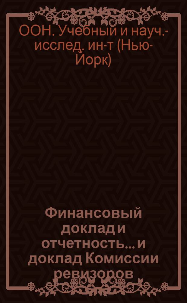 Финансовый доклад и отчетность... и доклад Комиссии ревизоров