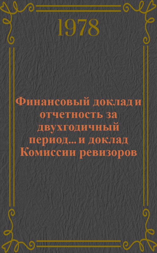 Финансовый доклад и отчетность за двухгодичный период... и доклад Комиссии ревизоров. ... 1976-1977 гг., закончившийся 31 дек. 1977 г.