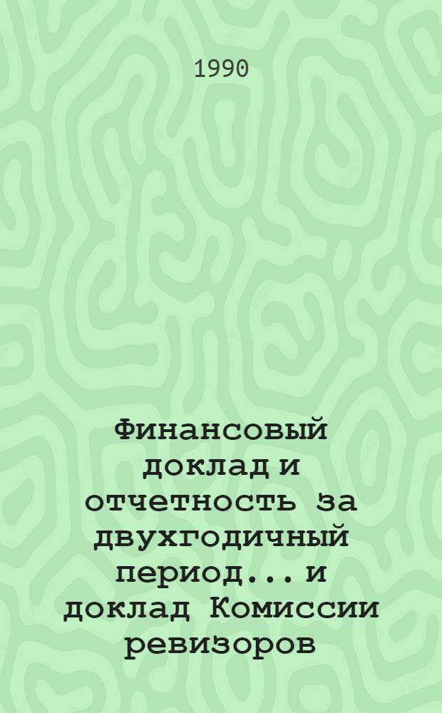 Финансовый доклад и отчетность за двухгодичный период... и доклад Комиссии ревизоров. ... 31 дек. 1989 г.