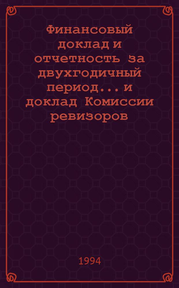 Финансовый доклад и отчетность за двухгодичный период... и доклад Комиссии ревизоров. ... 31 дек. 1993 г.