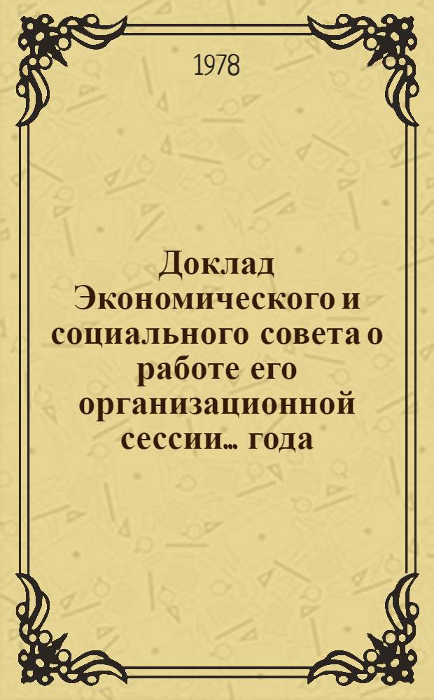 Доклад Экономического и социального совета о работе его организационной сессии... года.. : 1978... и первая и вторая очередные сессии