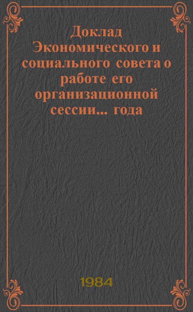 Доклад Экономического и социального совета о работе его организационной сессии... года..
