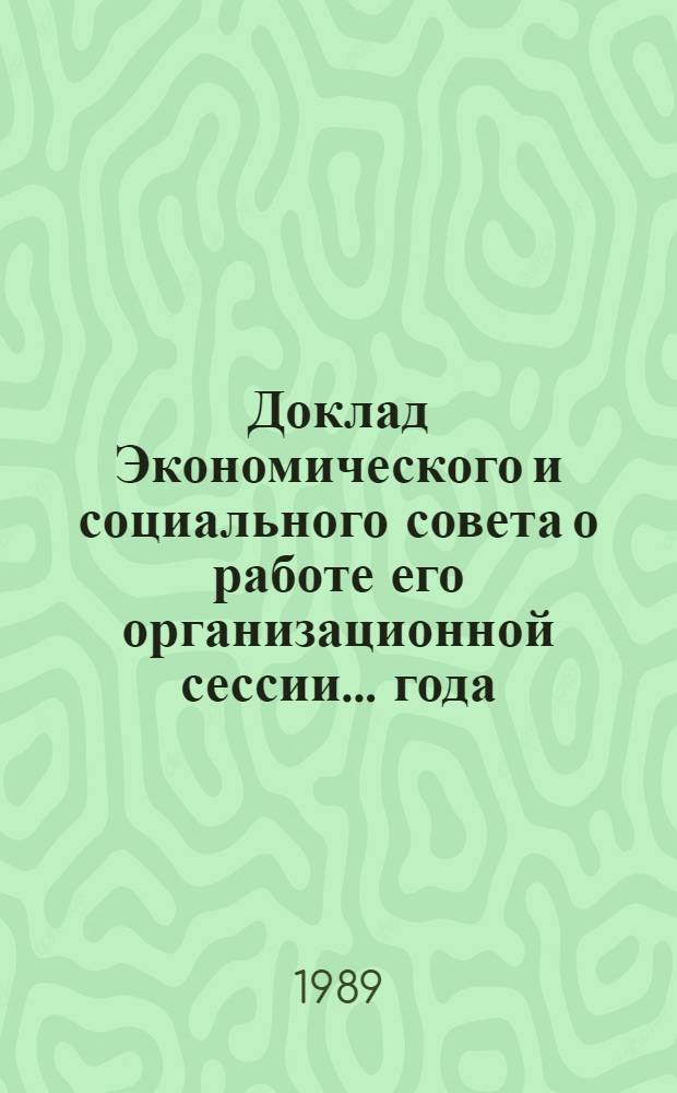 Доклад Экономического и социального совета о работе его организационной сессии... года... ... 1988 г.
