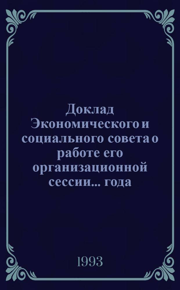 Доклад Экономического и социального совета о работе его организационной сессии... года... ... за 1992 г.