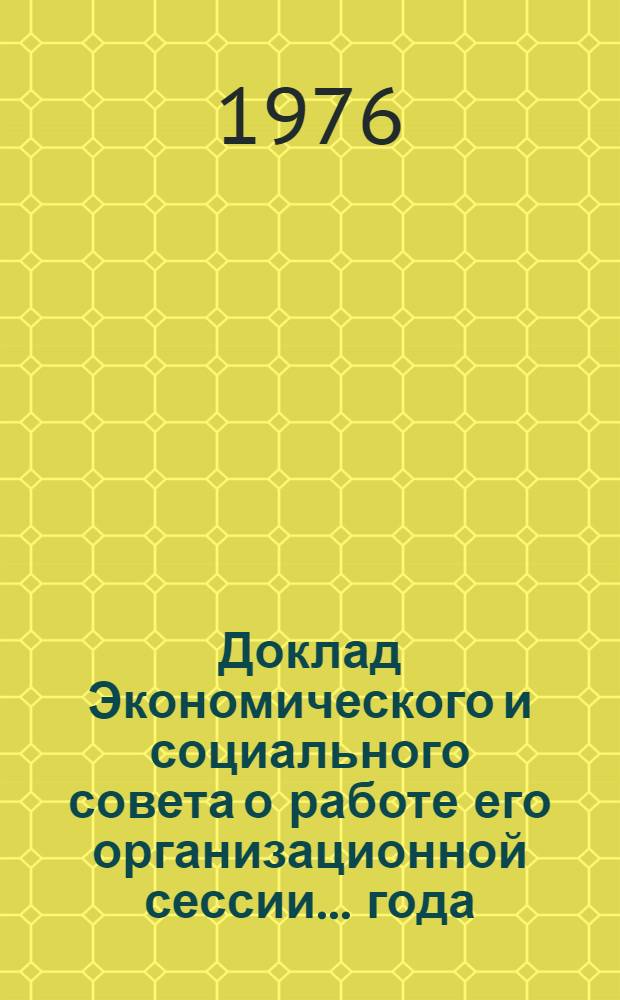 Доклад Экономического и социального совета о работе его организационной сессии... года... ... за 1994 г.