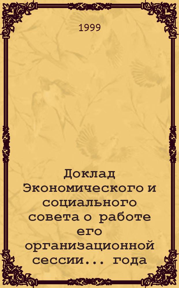 Доклад Экономического и социального совета о работе его организационной сессии... года... ... за 1997 г.