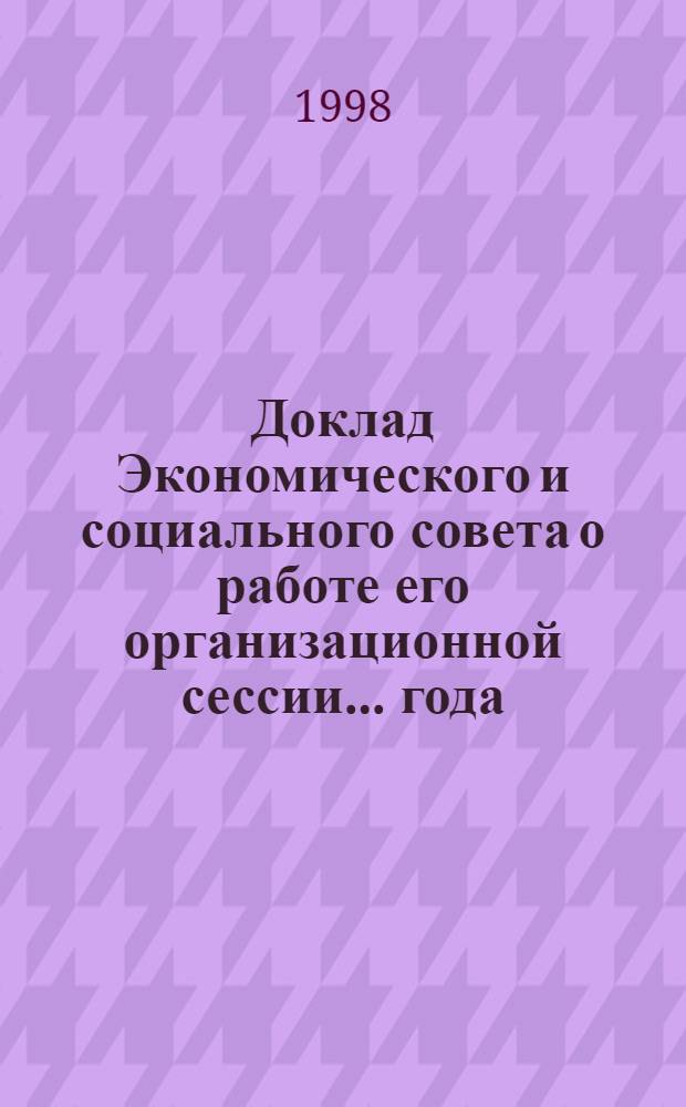 Доклад Экономического и социального совета о работе его организационной сессии... года... ... за 1998 г.