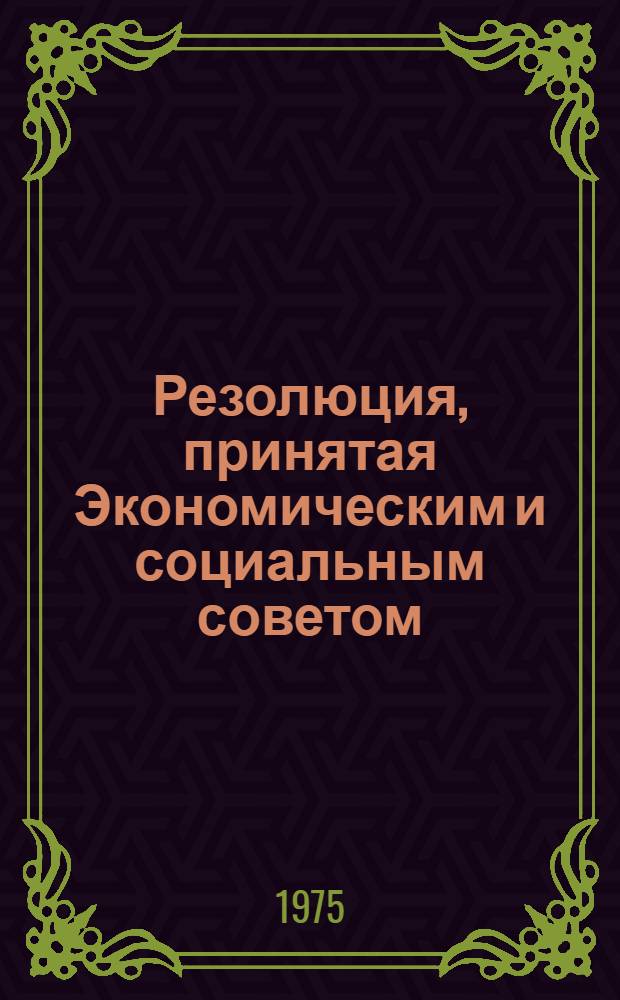Резолюция, принятая Экономическим и социальным советом : E/RES..
