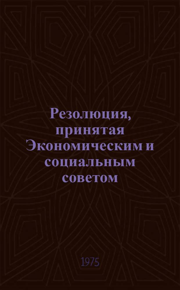 Резолюция, принятая Экономическим и социальным советом : E/RES... 1987 (LX)