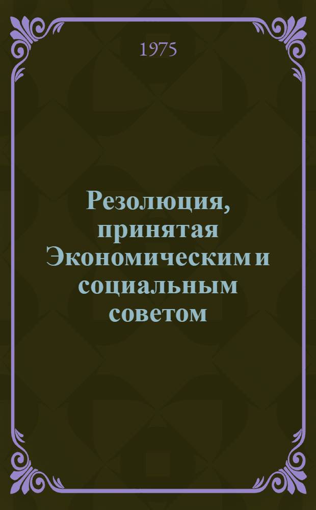 Резолюция, принятая Экономическим и социальным советом : E/RES... 1989 (LX)