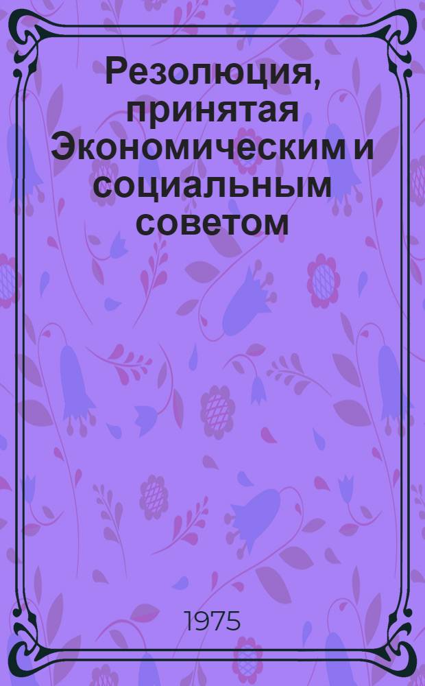 Резолюция, принятая Экономическим и социальным советом : E/RES... 1992 (LX)