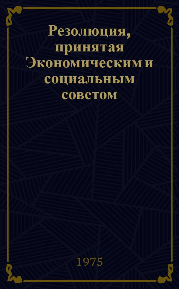 Резолюция, принятая Экономическим и социальным советом : E/RES... 1995 (LX)