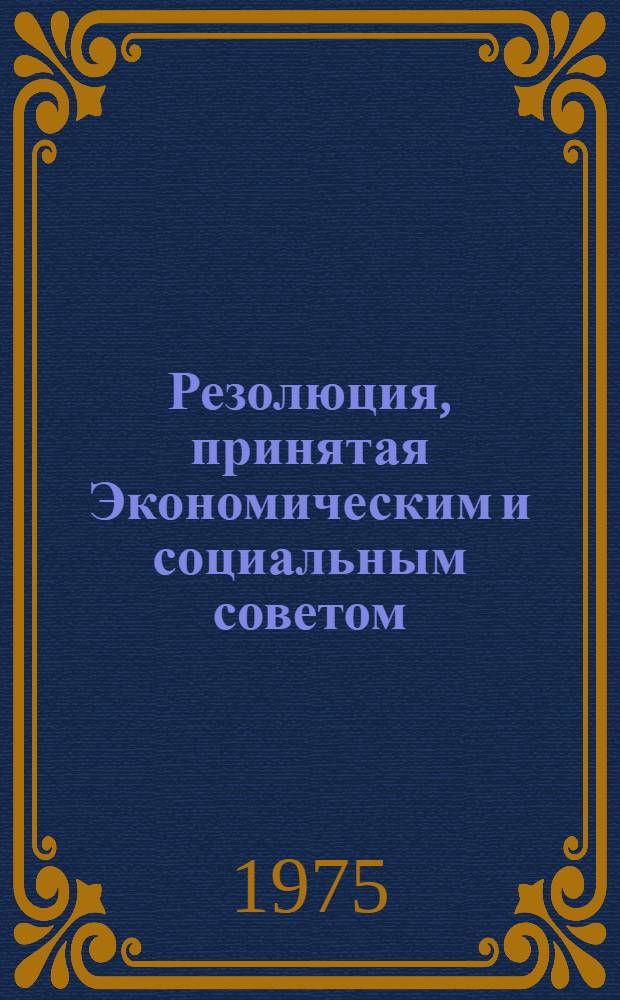 Резолюция, принятая Экономическим и социальным советом : E/RES... 1996 (LX)