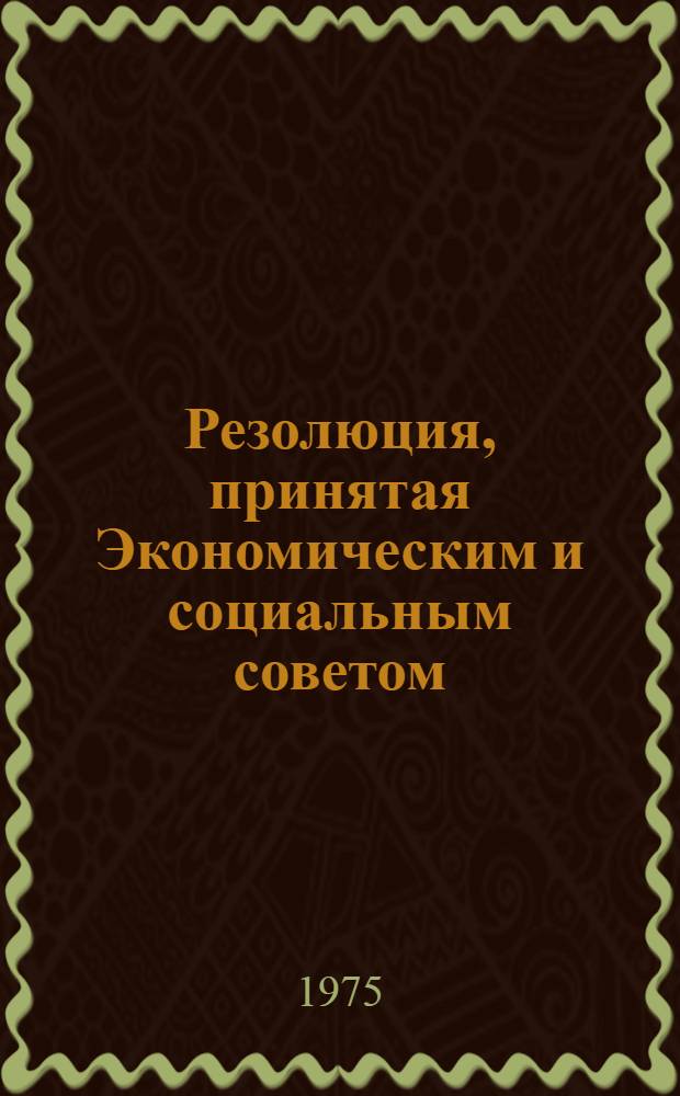 Резолюция, принятая Экономическим и социальным советом : E/RES... 1998 (LX)