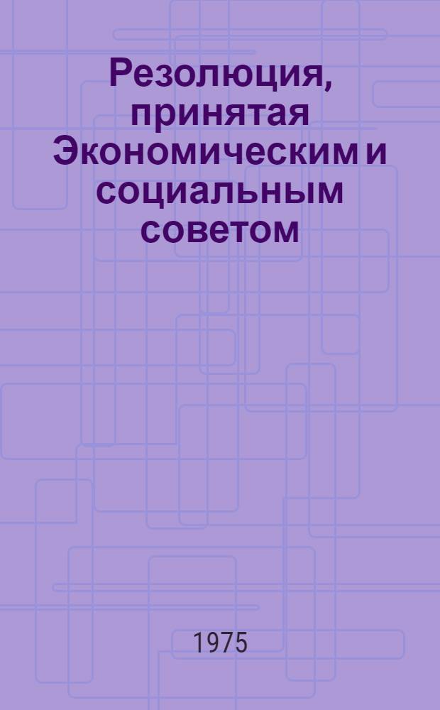 Резолюция, принятая Экономическим и социальным советом : E/RES... 2004 (LX)