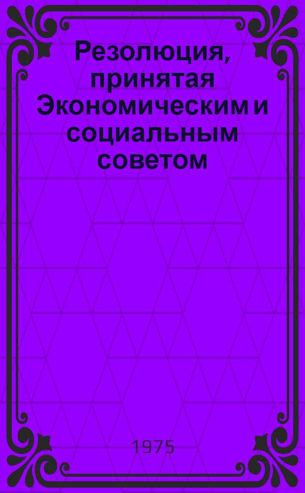 Резолюция, принятая Экономическим и социальным советом : E/RES... 2005 (LX)