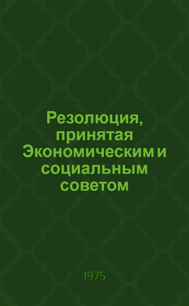 Резолюция, принятая Экономическим и социальным советом : E/RES... 2013 (LXI)