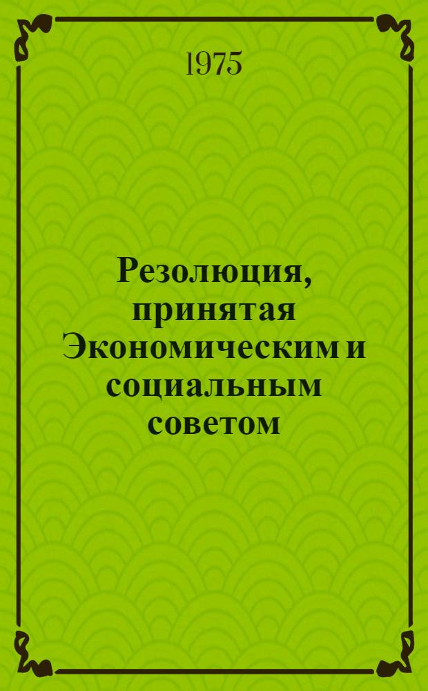 Резолюция, принятая Экономическим и социальным советом : E/RES... 2019 (LXI)