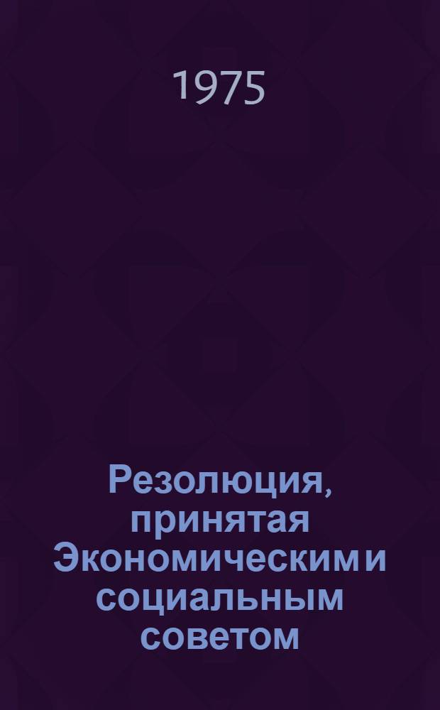 Резолюция, принятая Экономическим и социальным советом : E/RES... 2021 (LXI)