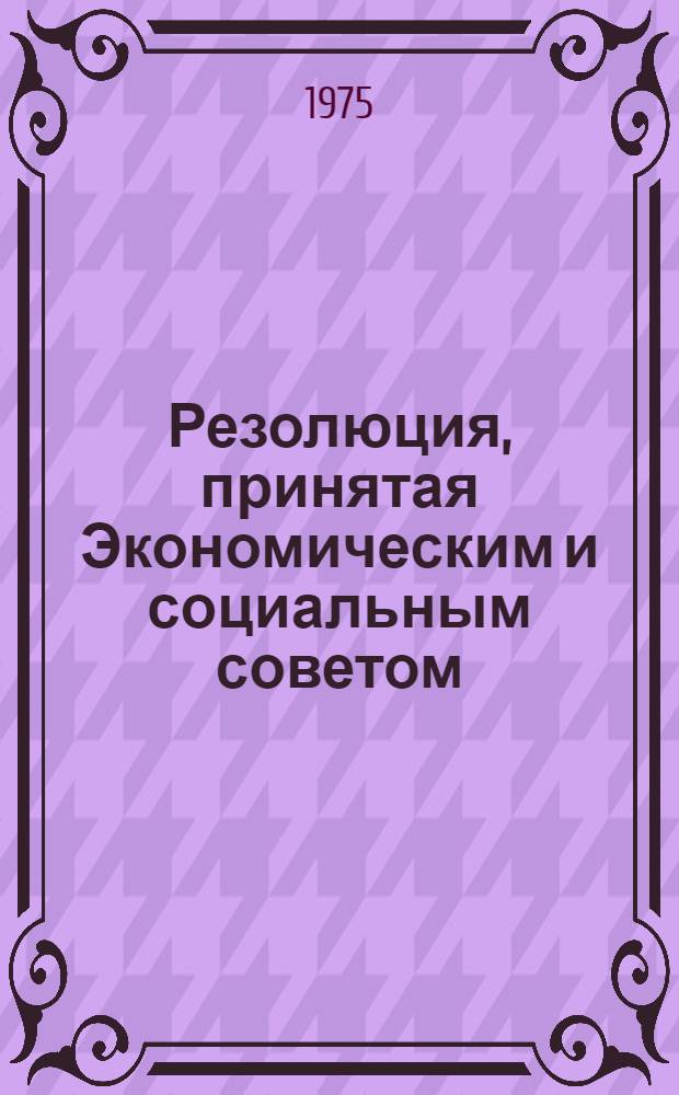 Резолюция, принятая Экономическим и социальным советом : E/RES... 2022 (LXI)