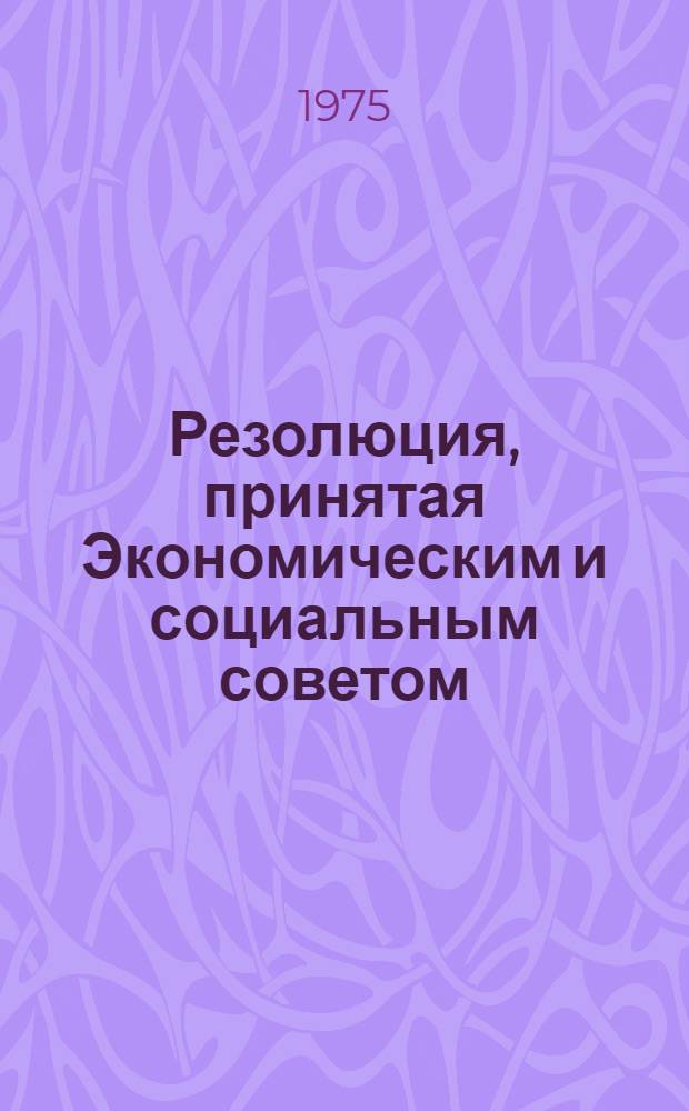 Резолюция, принятая Экономическим и социальным советом : E/RES... 2024 (LXI)