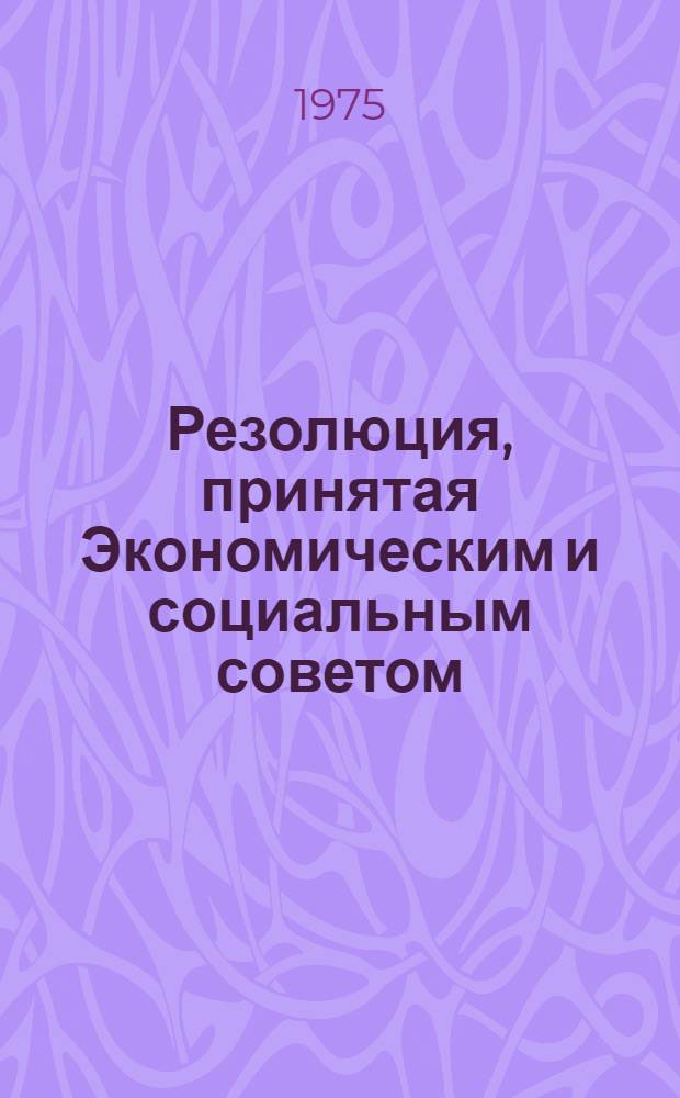 Резолюция, принятая Экономическим и социальным советом : E/RES... 2024 (LXI)