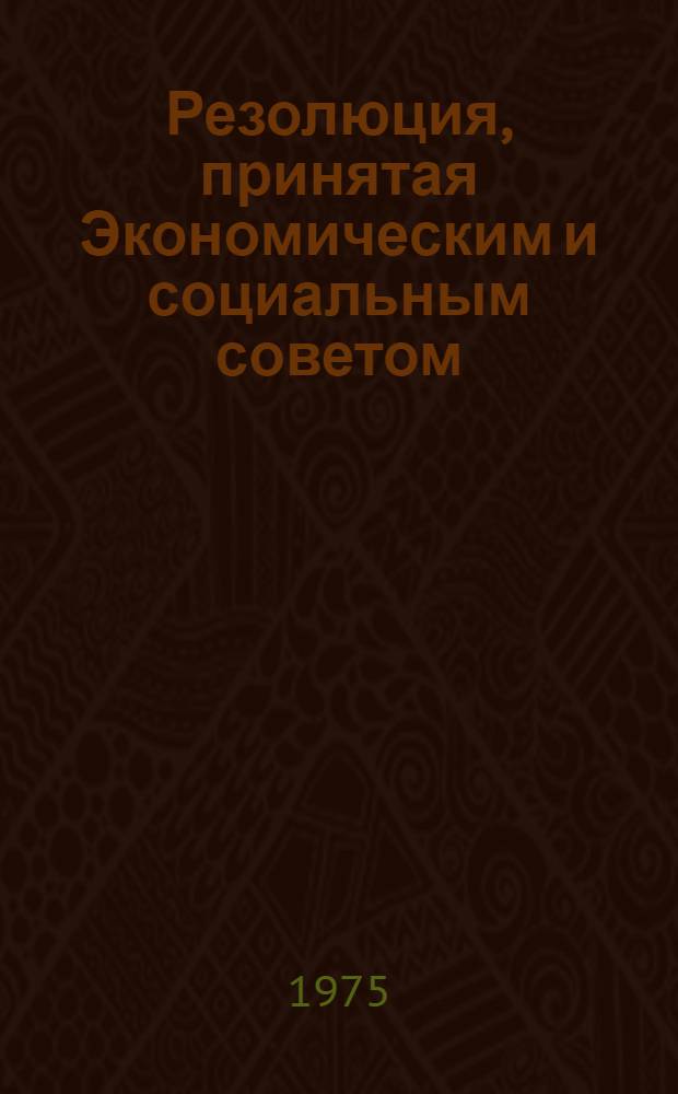 Резолюция, принятая Экономическим и социальным советом : E/RES... 2028 (LXI)
