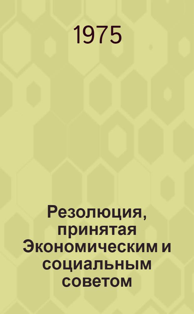 Резолюция, принятая Экономическим и социальным советом : E/RES... 2034 (LXI)