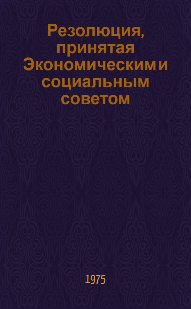 Резолюция, принятая Экономическим и социальным советом : E/RES... 2035 (LXI)