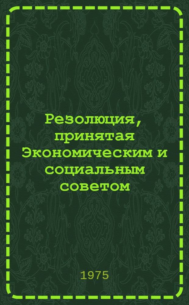 Резолюция, принятая Экономическим и социальным советом : E/RES... 2039 (LXI)