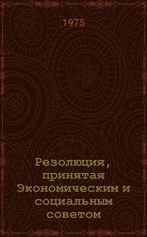 Резолюция, принятая Экономическим и социальным советом : E/RES... 2045 (LXI)