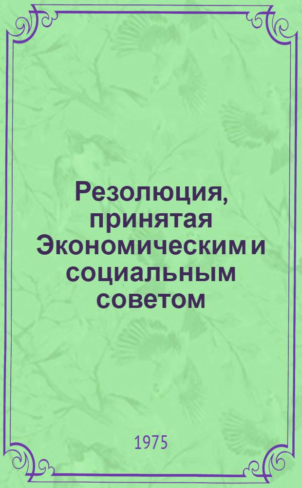 Резолюция, принятая Экономическим и социальным советом : E/RES... 2047 (LXII)