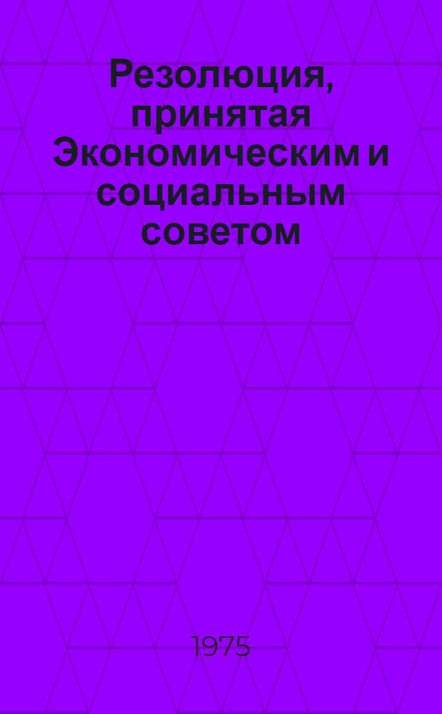 Резолюция, принятая Экономическим и социальным советом : E/RES... 2050 (LXII)