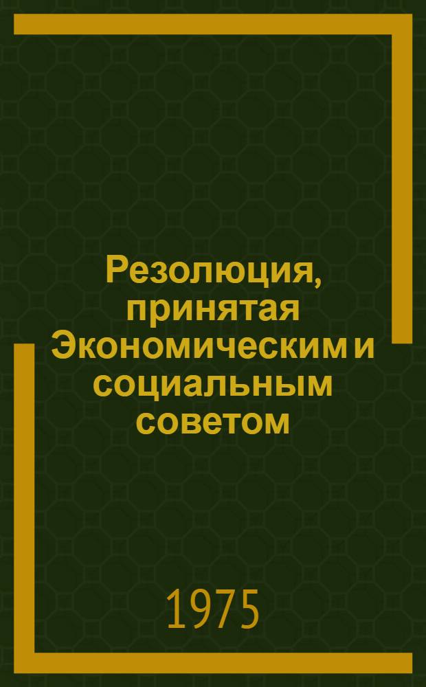 Резолюция, принятая Экономическим и социальным советом : E/RES... 2058 (LXII)