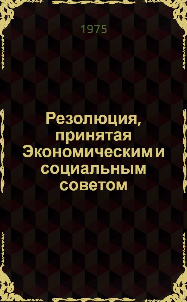 Резолюция, принятая Экономическим и социальным советом : E/RES... 2062 (LXII)