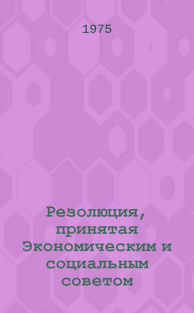 Резолюция, принятая Экономическим и социальным советом : E/RES... 2067 (LXII)