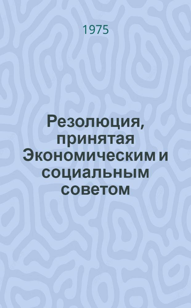 Резолюция, принятая Экономическим и социальным советом : E/RES... 2071 (LXII)