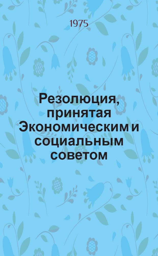 Резолюция, принятая Экономическим и социальным советом : E/RES... 2072 (LXII)