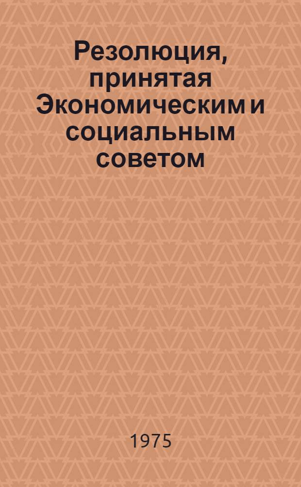 Резолюция, принятая Экономическим и социальным советом : E/RES... 2073 (LXII)