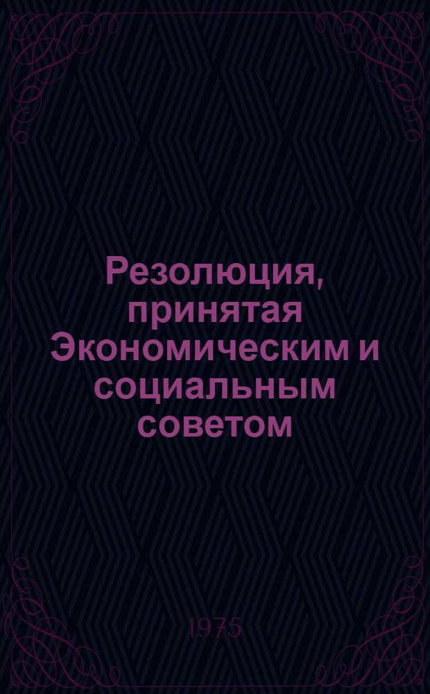 Резолюция, принятая Экономическим и социальным советом : E/RES... 2076 (LXII)
