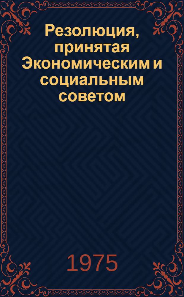 Резолюция, принятая Экономическим и социальным советом : E/RES... 2083 (LXII)