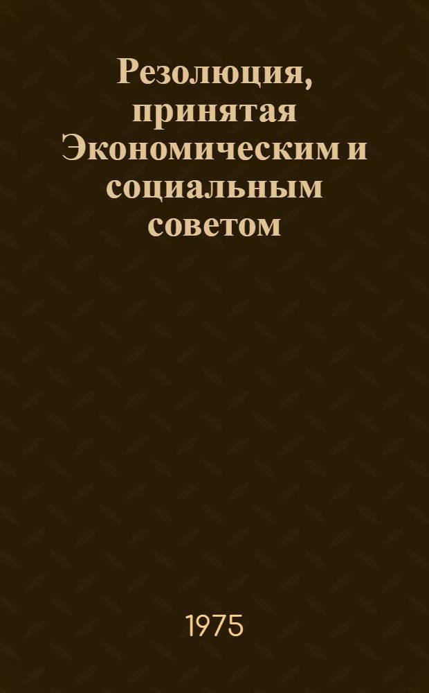 Резолюция, принятая Экономическим и социальным советом : E/RES... 2088 (LXII)